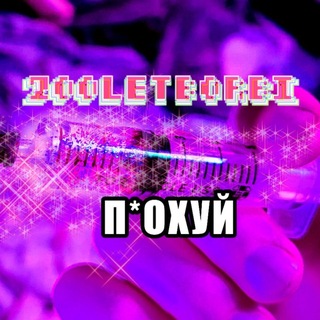 Telegram profile photo for 200летХАЙПА
