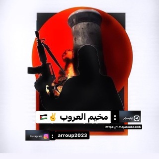 Telegram profile photo for مخيم العروب✌🏻🇵🇸