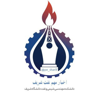 Telegram profile photo for اخبار نفت دانشگاه شریف
