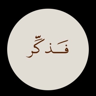 Telegram profile photo for فذكًر