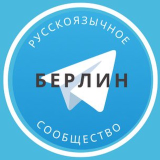 Telegram group profile photo for Русские в Берлине