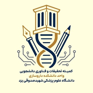 Telegram profile photo for کمیته تحقیقات و فناوری دانشجویی دانشکده داروسازی یزد