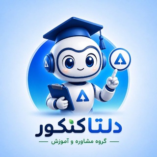 Telegram profile photo for دلتاکنکور | مشاوره کنکور و نهایی