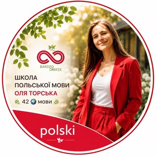 Telegram profile photo for Polski bardzo dobrze🇵🇱Оля Торська🌿Аудіокурси 42 мов🌍