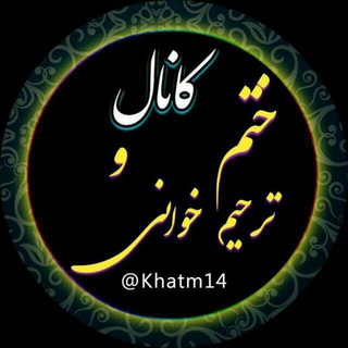 Telegram profile photo for ختم وترحیم خوانی مجمع الذاکرین