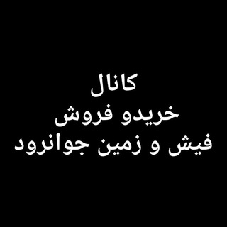 Telegram profile photo for 🌹کانال آنلاین خرید و فروش فیش و زمین جوانرود