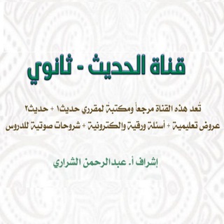 Telegram profile photo for قناة الحديث - ثانوي مسارات