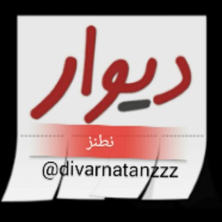 Telegram profile photo for دیوار شهرستان نطنز