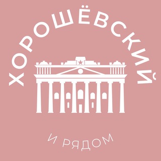 Telegram profile photo for Хорошёвский и рядом 24/7 • САО