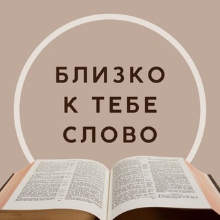 Telegram profile photo for Близко к тебе Слово
