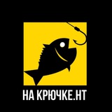 Telegram profile photo for 🎣Рыбалка НА КРЮЧКЕ.НТ🎣