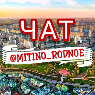 Telegram group profile photo for ЧАТ МИТИНО РОДНОЕ