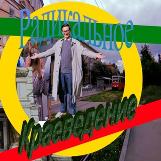 Telegram profile photo for Радикальное краеведение📁