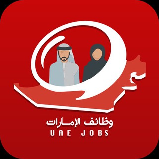 Telegram profile photo for وظائف عامة بالإمارات