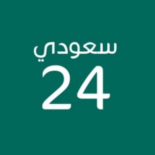 Telegram profile photo for سعودي 24