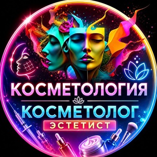 Telegram profile photo for КОСМЕТОЛОГИЯ КОСМЕТОЛОГ ЭСТЕТИСТ