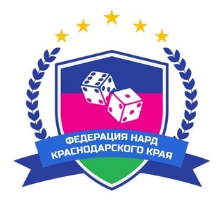 Telegram group profile photo for 🎲Федерация нард Краснодарского края🎲