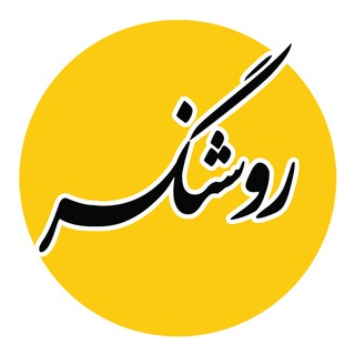 Telegram profile photo for Rowshangar | روشنگر