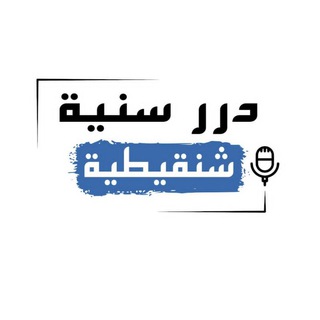 Telegram profile photo for درر سنية شنقيطية