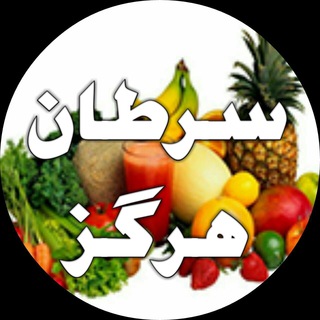 Telegram profile photo for 🍒🍒 سرطان هرگز