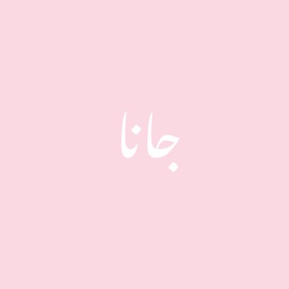 Telegram profile photo for جــــانـــا