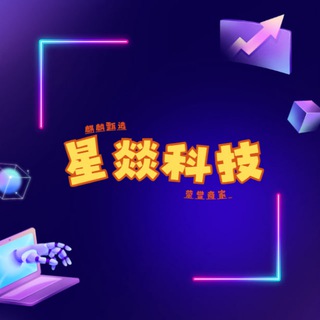 Telegram profile photo for 手机电脑 星燚科技