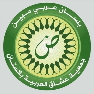 Telegram profile photo for جمعيةعشاق العربية باكستان