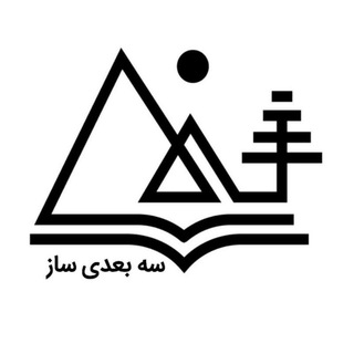 Telegram profile photo for سه بعدی ساز