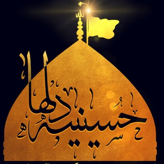 Telegram profile photo for حسینیه دلها _ در پرتو ثقلین