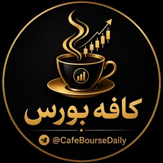 Telegram profile photo for کافه بورس