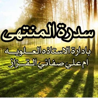 Telegram profile photo for 🍃سدرة المنتهى لتعليم القرءان الكريم🍃