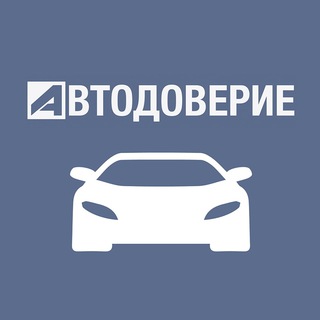 Telegram profile photo for Автодоверие - Подбор автомобилей