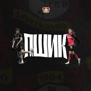 Telegram profile photo for Патрик Шик и Ко | ПШиК | Bayer 04 Leverkusen