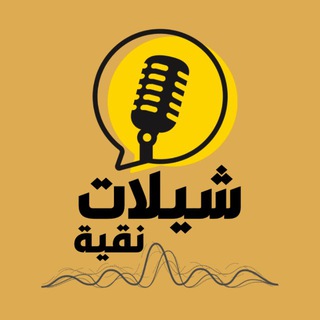 Telegram profile photo for شيلات نقية