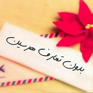 Telegram profile photo for بدون تعارف هرسین