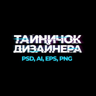 Telegram profile photo for Тайничок дизайнера | Клипарт без авторских прав, промпты