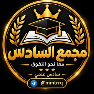 Telegram profile photo for مجمع السادس