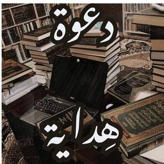 Telegram profile photo for دعوة هداية