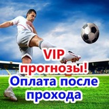 Telegram profile photo for VIP прогнозы! Оплата после прохода