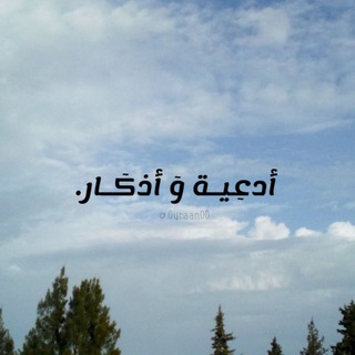 Telegram profile photo for أدعية و أذكار.