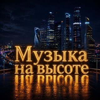 Telegram group profile photo for Музыка на высоте | Круг музыкантов и творцов