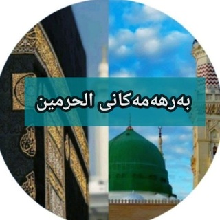 Telegram profile photo for بەرهەمەکانی الحرمین