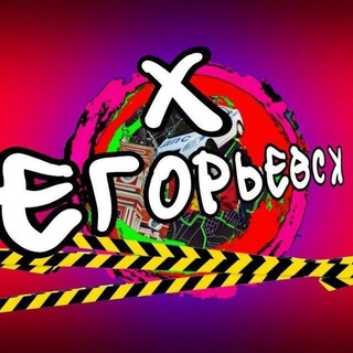 Telegram profile photo for ЧАТ ХУЕВЫЙ ЕГОРЬЕВСК