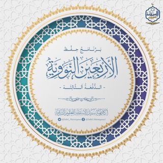 Telegram profile photo for برنامج حفظ الأربعين النووية - الدفعة الثالثة