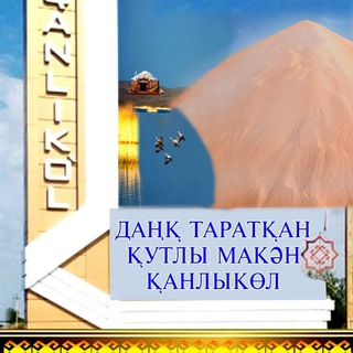 Telegram profile photo for Қанлыкөлдиң тарийхын жаратайық!