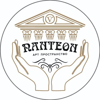 Telegram profile photo for Арт пространство ПАНТЕОН