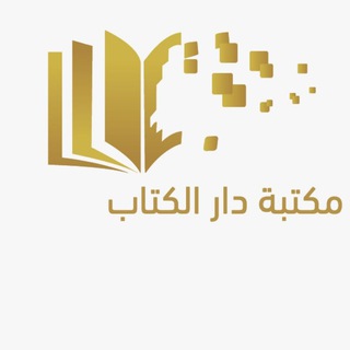 Telegram profile photo for مكتبة دار الكتاب / ✏️ لكافة ✏️المراحل ✏️ الدراسيه