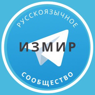 Telegram profile photo for Русские в Измире