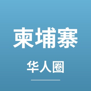 Telegram profile photo for 柬埔寨快报 金边 西港 暹粒