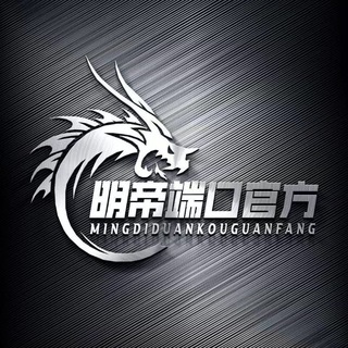 Telegram profile photo for 明帝端口官方②频道